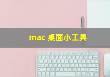 mac 桌面小工具